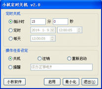 小秋定时关机 V2.0 绿色免费版