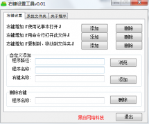 右键设置工具v.2014.3 绿色免安装版