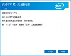 Intel英特尔芯片组设备软件(英特尔主板驱动)v10.0.13 中文官方版