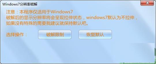 Win7分辨率破解(win7游戏不能全屏解决办法)V1.0.0