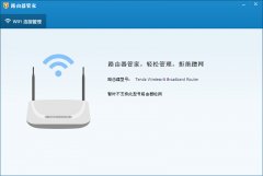 路由器管家(路由器管理软件)v1.0 绿色独立版