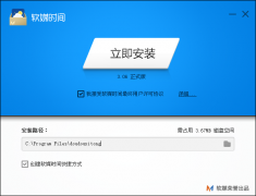 软媒时间(电脑时间增强工具)v3.06.5 官方正式版