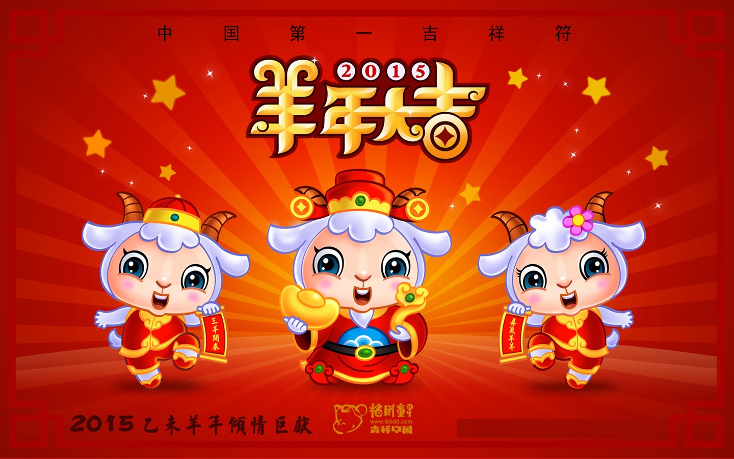 喜迎羊年高清2015新年快乐桌面壁纸