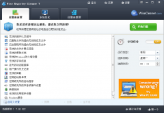 Wise Registry Cleaner Free(注册表清理)V7.92绿色版