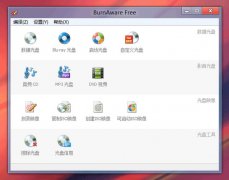 BurnAware Free(免费光盘刻录软件)v6.9.1