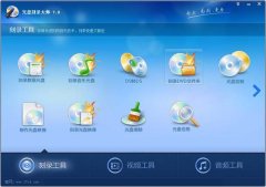 光盘刻录大师 Ver 7.6 免费版