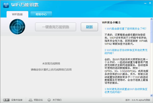 WiFi万能钥匙 0.9.70 简体中文版