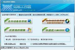 MaxDOS工具箱 v9.3 官方简体中文版