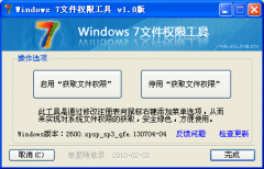 Win7文件权限工具v1.0精简绿色版