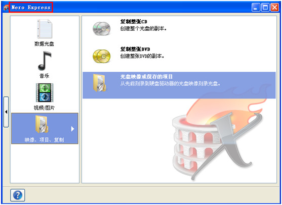 教你使用Nero刻录系统光盘图文教程 三联