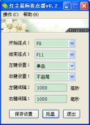 红尘鼠标连点器 v0.2 绿色免费版