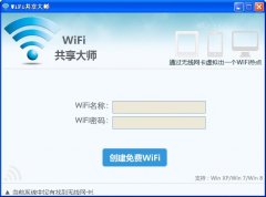 WiFi共享大师下载 v2.0.2.7 官方版