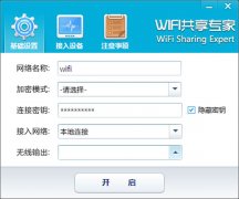 wifi共享专家v4.5.9.8 官方版