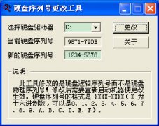 硬盘序列号更改工具V1.1 绿色便捷版