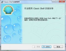 恢复Windows8开始按钮工具(Classic Shell)v4.0.6中文版