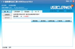 USBCleaner（U盘病毒专杀工具）V6.0 Build 20101017 绿色版