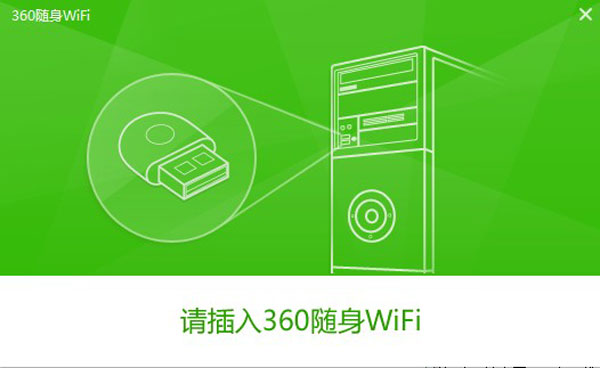 360随身WiFi驱动程序 3.0.0.1025 简体中文版