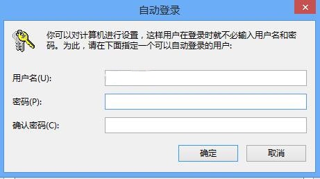 【教程】取消Win8锁屏和开机密码 加速Win8启动一键到桌面图片13