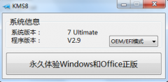 Oem7 2014最新版Kms8V2.9  win7系统激活工具