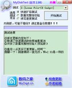 MyDiskTest(U盘检测识别工具)v3 绿色版