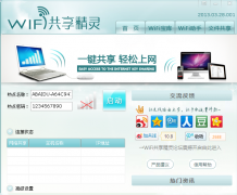 wifi共享精灵(无线路由器共享工具)v2014.04.25.001官方抢先版