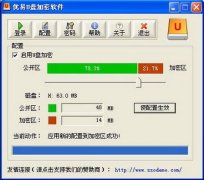 U盘加密精灵(优易U盘加密软件)V2.0最新版