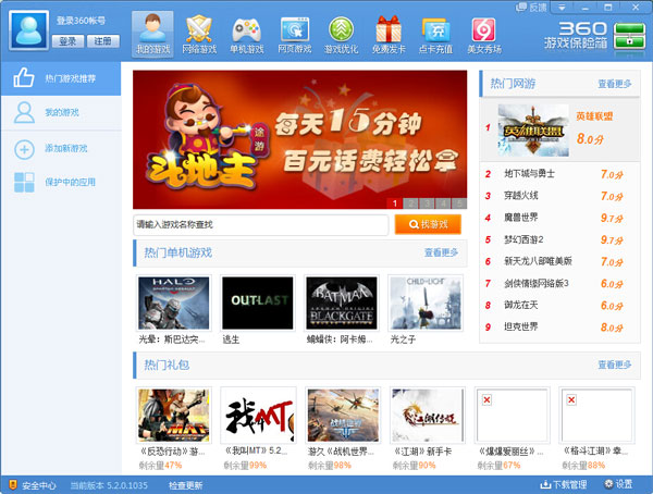 360游戏保险箱(专业防盗号软件)v5.2.0.1035 官方版