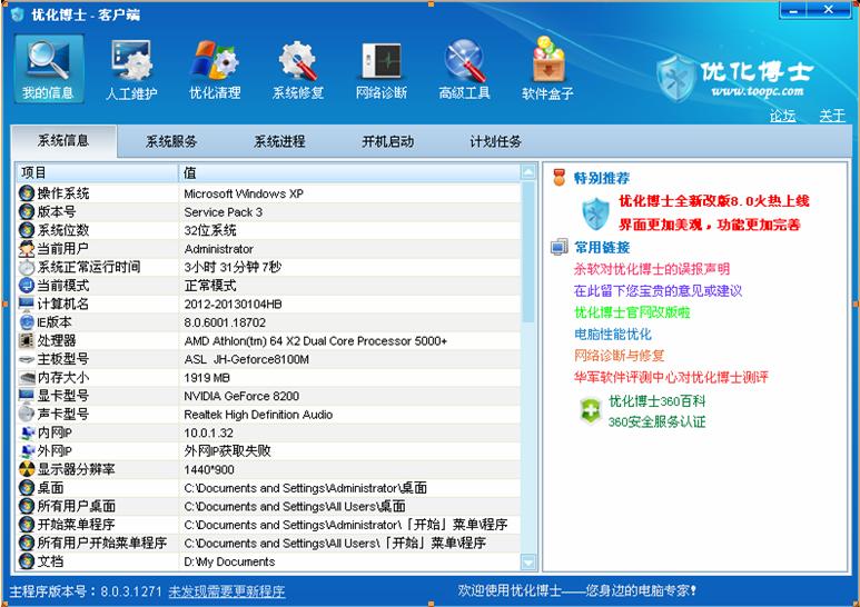 优化博士(电脑系统优化软件)v8.0.3.1271 官方安装版