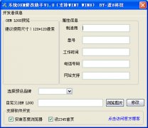 系统OEM修改助手(oem信息修改工具)v1.0 绿色版