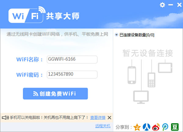 WiFi共享软件(WiFi共享大师)v2.0.3.9 官方安装版