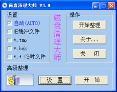 磁盘清理大师 V3.0绿色版