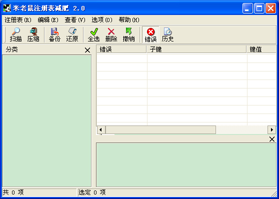 米老鼠注册表清理工具v2.0绿色版