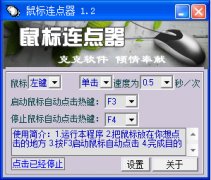 鼠标连点器(克克软件)v1.2 安装版