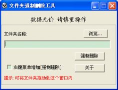 文件夹强制删除工具 v1.4.0 绿色版