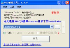 WTG辅助工具(Windows To Go)v2.6.0.0 绿色版