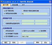 PressHide一点没(虚拟桌面工具) V5.8 绿色版