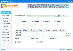 魔方站长助手(站长工具箱)V3.2绿色版