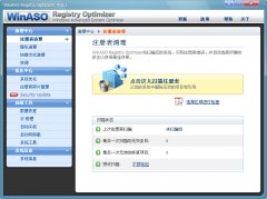 WinASO Registry Optimizer(注册表高级清理工具)V4.8.6 绿色汉化版