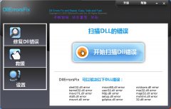 DllErrorsFix(dll文件修复工具)V4.86 完美汉化版