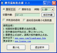 楼月鼠标连点器(鼠标自动点击软件)V2.1绿色版