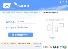 wifi共享软件下载(WiFi共享大师)v2.0.4.1 官方安装版