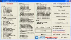 系统快捷工具(一把刀终极配置)V1.6 绿色版