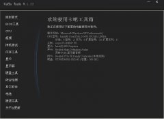 卡吧工具箱(系统测试集合软件)V1.34绿色版