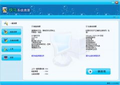 快马系统清理工具(一键清理软件)V1.2.0安装版