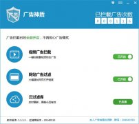 广告神盾(强力视频广告拦截软件)V1.1.3.8官方安装版