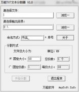 万能TXT文本分割器(文本分割工具)V1.0安装版