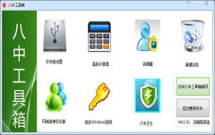 八中工具箱(多功能电脑工具箱)V2.51 安装版