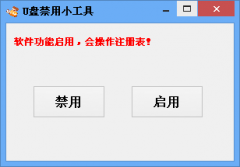 天天U盘禁用小工具(U盘启用与关闭软件)V3.1 简体中文绿色版