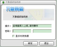 万象挂机锁工具(网吧管理工具)V1.0 绿色独立版