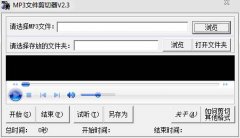 MP3剪切器下载(MP3文件分割工具)V2.3绿色免费版